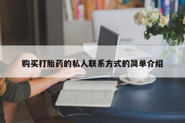 流产药联系方式购买打胎药的私人联系方式的简单介绍
