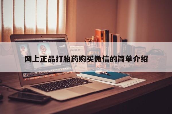 流产药联系方式网上正品打胎药购买微信的简单介绍