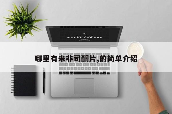 流产药联系方式哪里有米非司酮片,的简单介绍