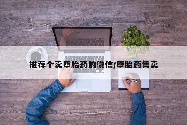流产药联系方式推荐个卖堕胎药的微信/堕胎药售卖