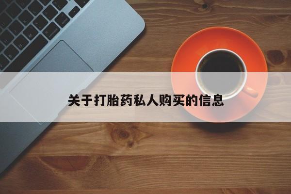 流产药联系方式要闻 第376页