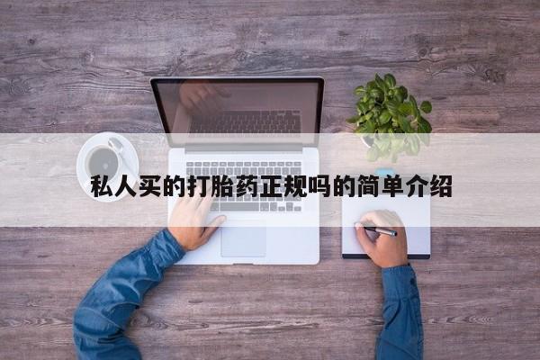 流产药联系方式私人买的打胎药正规吗的简单介绍