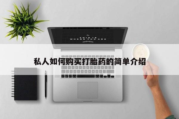 流产药联系方式私人如何购买打胎药的简单介绍