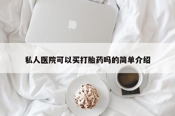 流产药联系方式私人医院可以买打胎药吗的简单介绍