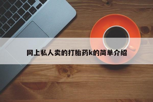 流产药联系方式要闻 第373页