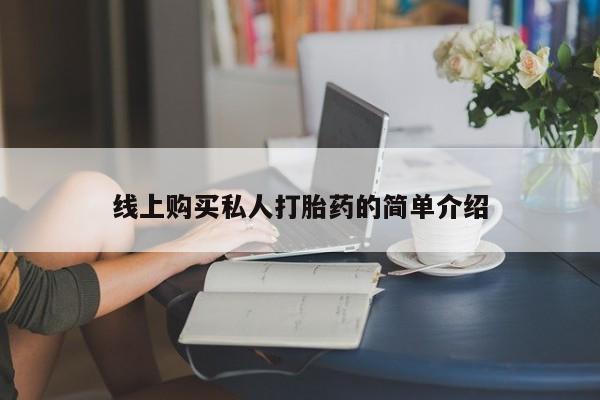 流产药联系方式线上购买私人打胎药的简单介绍