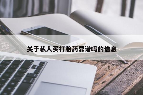 流产药联系方式关于私人买打胎药靠谱吗的信息