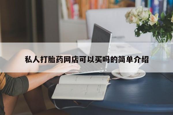 流产药联系方式动态 第410页