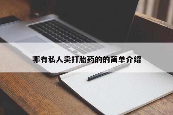 流产药联系方式哪有私人卖打胎药的的简单介绍