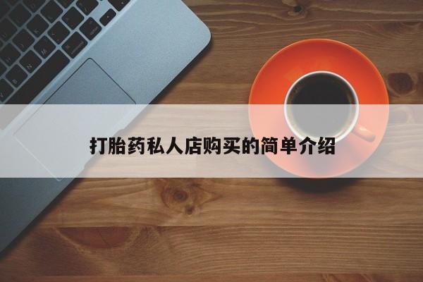 流产药联系方式打胎药私人店购买的简单介绍