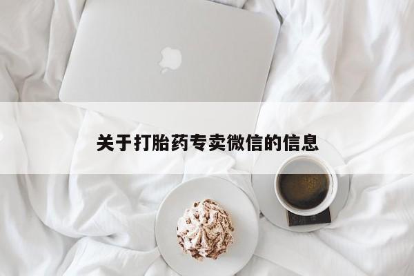 流产药联系方式关于打胎药专卖微信的信息