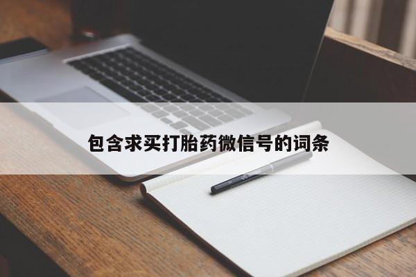流产药联系方式包含求买打胎药微信号的词条