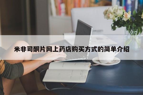 流产药联系方式米非司酮片网上药店购买方式的简单介绍