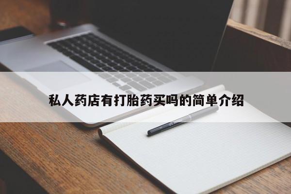 流产药联系方式私人药店有打胎药买吗的简单介绍