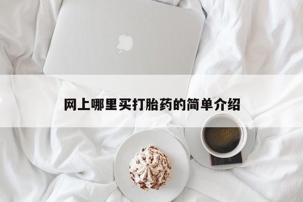 流产药联系方式网上哪里买打胎药的简单介绍