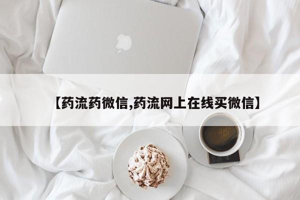 流产药联系方式【药流药微信,药流网上在线买微信】