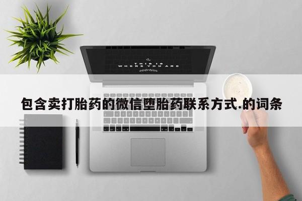 流产药联系方式包含卖打胎药的微信堕胎药联系方式.的词条