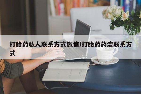 流产药联系方式要闻 第366页