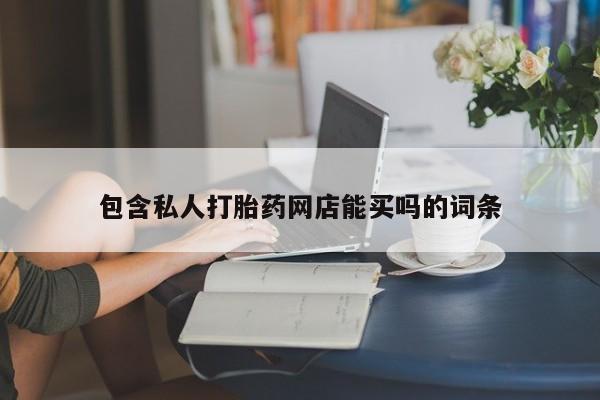 流产药联系方式资讯 第370页
