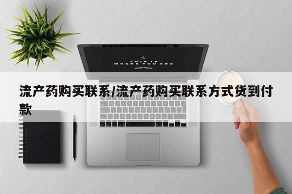 流产药联系方式流产药购买联系/流产药购买联系方式货到付款