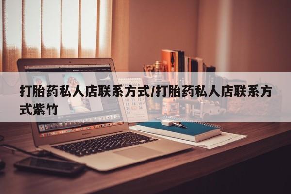 流产药联系方式打胎药私人店联系方式/打胎药私人店联系方式紫竹