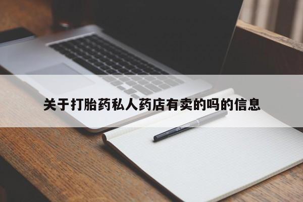 流产药联系方式要闻 第362页