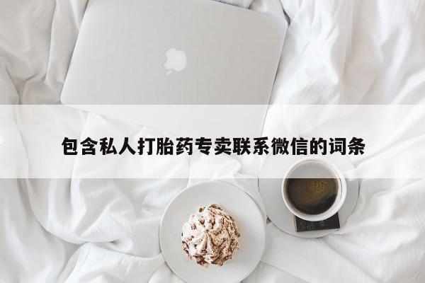 流产药联系方式包含私人打胎药专卖联系微信的词条