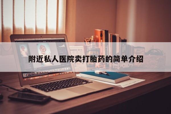 流产药联系方式附近私人医院卖打胎药的简单介绍
