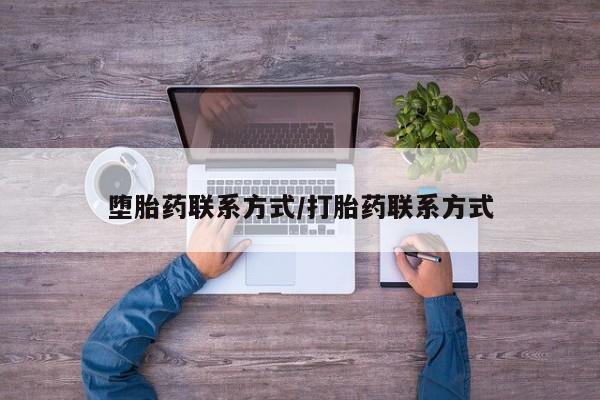 流产药联系方式堕胎药联系方式/打胎药联系方式