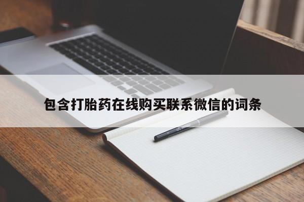 流产药联系方式包含打胎药在线购买联系微信的词条