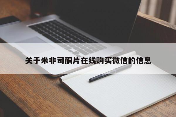 流产药联系方式关于米非司酮片在线购买微信的信息