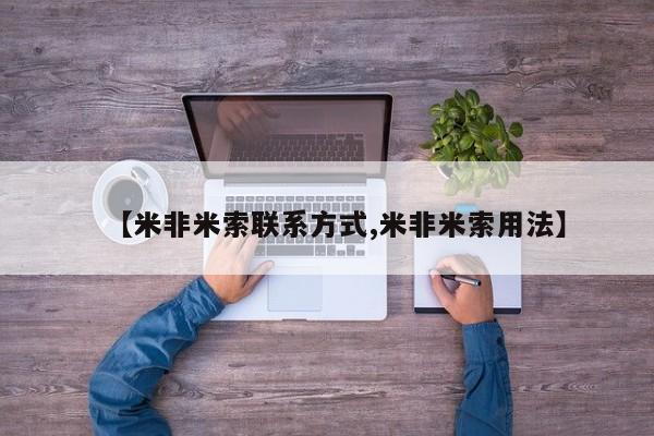 流产药联系方式【米非米索联系方式,米非米索用法】