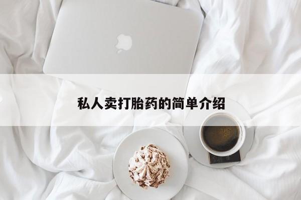流产药联系方式私人卖打胎药的简单介绍