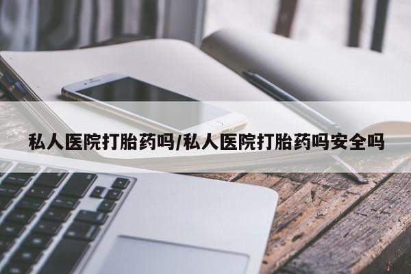 流产药联系方式要闻 第360页