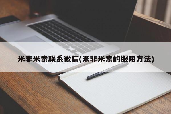 流产药联系方式米非米索联系微信(米非米索的服用方法)