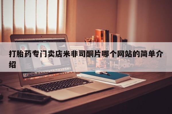 流产药联系方式打胎药专门卖店米非司酮片哪个网站的简单介绍