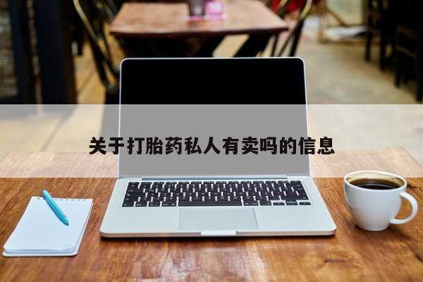 流产药联系方式关于打胎药私人有卖吗的信息