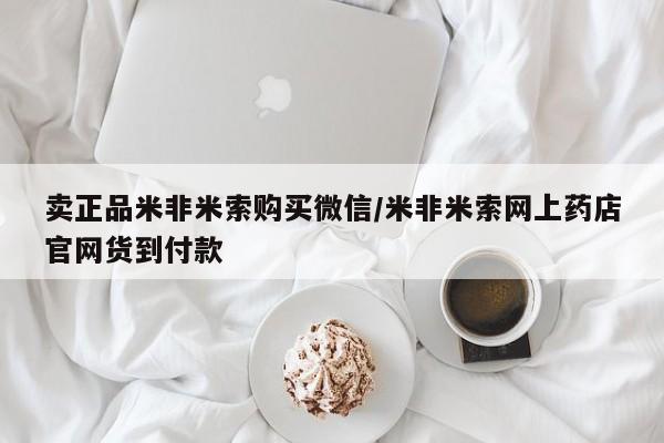 流产药联系方式卖正品米非米索购买微信/米非米索网上药店官网货到付款