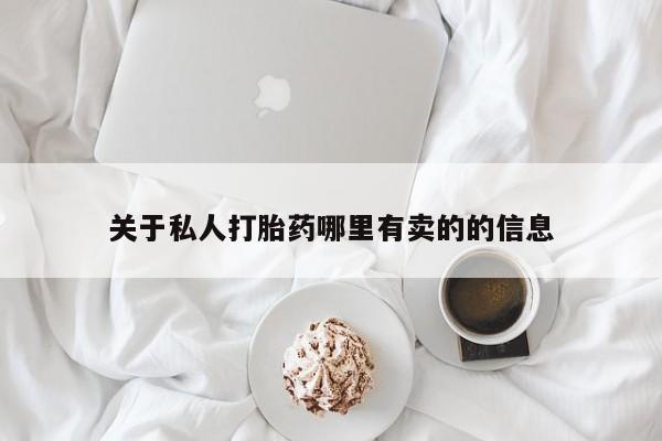 流产药联系方式关于私人打胎药哪里有卖的的信息