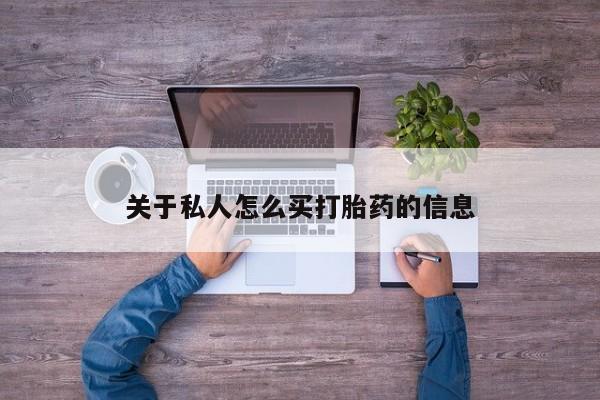 流产药联系方式关于私人怎么买打胎药的信息