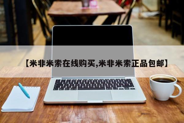 流产药联系方式【米非米索在线购买,米非米索正品包邮】