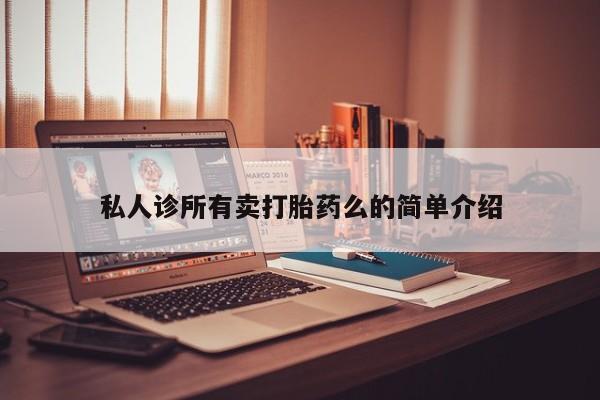 流产药联系方式私人诊所有卖打胎药么的简单介绍