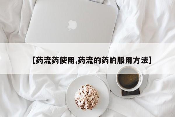 流产药联系方式【药流药使用,药流的药的服用方法】