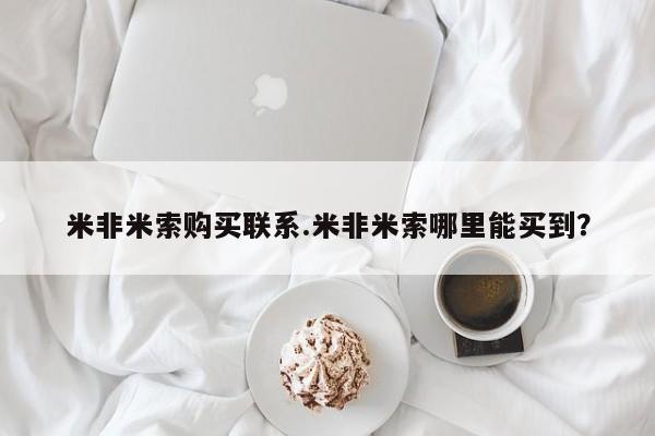 流产药联系方式米非米索购买联系.米非米索哪里能买到？