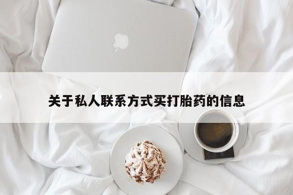 流产药联系方式关于私人联系方式买打胎药的信息