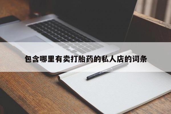 流产药联系方式包含哪里有卖打胎药的私人店的词条