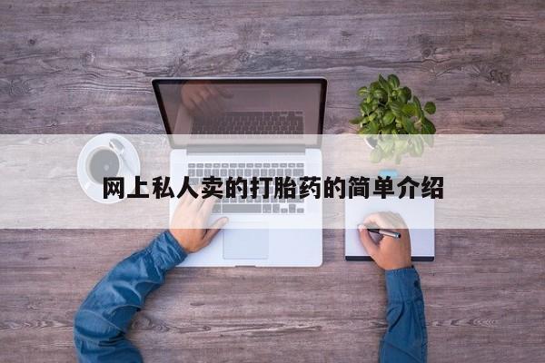 流产药联系方式新闻 第417页