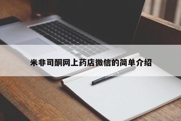 流产药联系方式米非司酮网上药店微信的简单介绍