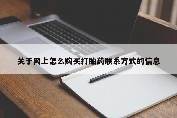 流产药联系方式关于网上怎么购买打胎药联系方式的信息