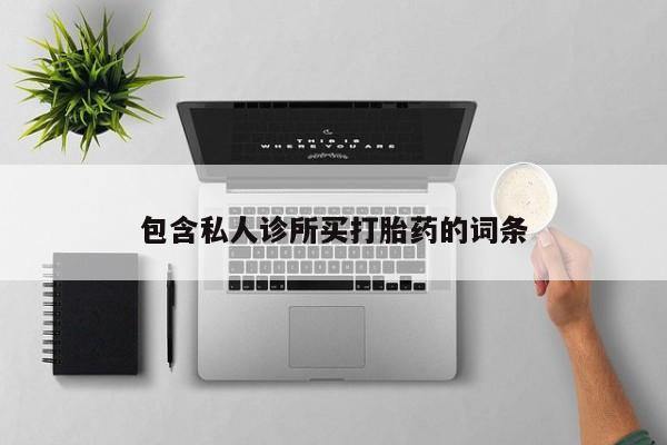 流产药联系方式包含私人诊所买打胎药的词条
